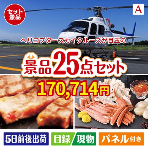 ヘリコプタースカイクルーズが目玉の和牛と海鮮が楽しめる贅沢景品25点セットA