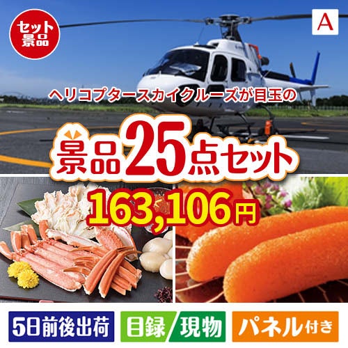 ヘリコプタースカイクルーズが目玉の和牛と海鮮が楽しめる贅沢景品25点セットA