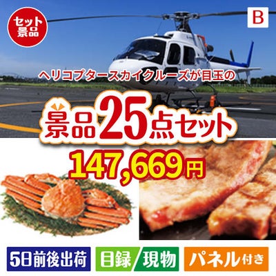 ヘリコプタースカイクルーズが目玉の北海道グルメを堪能できる豪華景品25点セットB