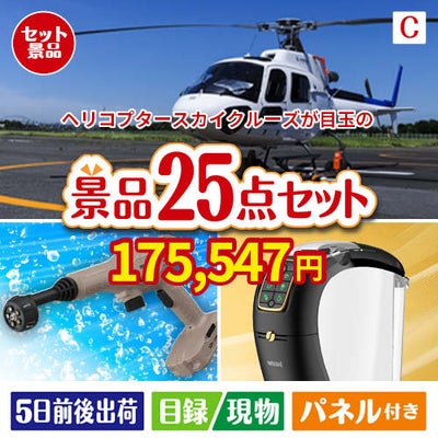 ヘリコプタースカイクルーズが目玉の本格カフェタイムも楽しめる景品25点セットC