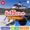 ヘリコプタースカイクルーズが目玉の便利アイテム満載の景品15点セットG