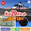 ヘリコプタースカイクルーズが目玉の家電もグルメも大満足の景品20点セットC