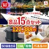 神戸ナイトクルーズ船が目玉のグルメとキッチン家電景品15点セットA