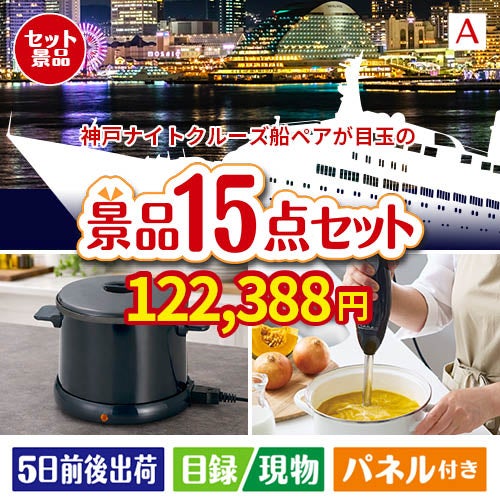 神戸ナイトクルーズ船が目玉のグルメとキッチン家電景品15点セットA