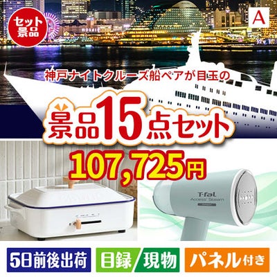 神戸ナイトクルーズ船が目玉のグルメ・家電・癒しが揃う贅沢景品15点セットA