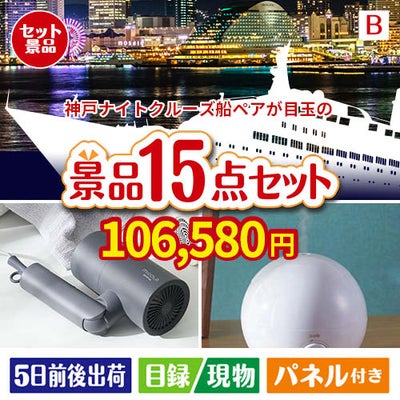 神戸ナイトクルーズ船が目玉の暮らしをワンランクアップする実用景品15点セットB