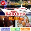 神戸ナイトクルーズ船が目玉のお肉＆ワイン＆和洋スイーツも楽しめる贅沢景品15点セットC