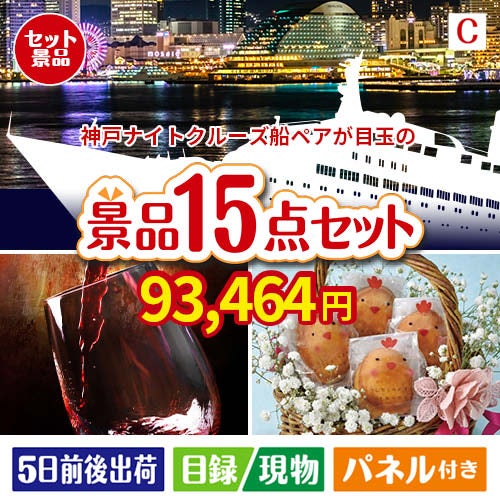 神戸ナイトクルーズ船が目玉のお肉＆ワイン＆和洋スイーツも楽しめる贅沢景品15点セットC