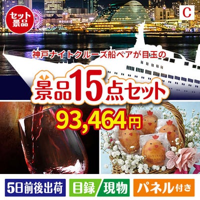 神戸ナイトクルーズ船が目玉のお肉＆ワイン＆和洋スイーツも楽しめる贅沢景品15点セットC