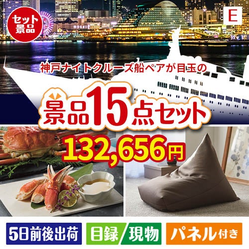 神戸ナイトクルーズ船が目玉のグルメと生活アイテム満載の景品15点セットE