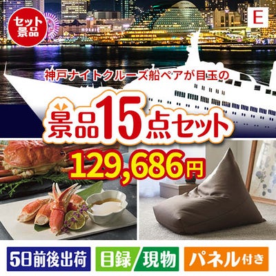 神戸ナイトクルーズ船が目玉のグルメと生活アイテム満載の景品15点セットE