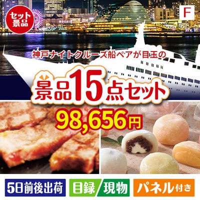 神戸ナイトクルーズ船が目玉のスイーツ好きも嬉しい景品15点セットF