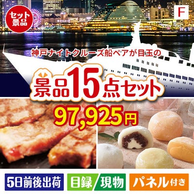 神戸ナイトクルーズ船が目玉のスイーツ好きも嬉しい景品15点セット