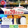 神戸ナイトクルーズ船が目玉の実用性抜群の景品20点セットA