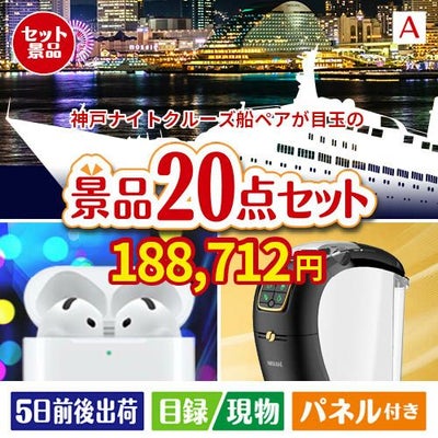 神戸ナイトクルーズ船が目玉の実用性抜群の景品20点セットA
