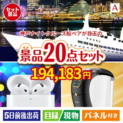 神戸ナイトクルーズ船が目玉の実用性抜群の景品20点セットA