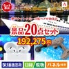 神戸ナイトクルーズ船が目玉の実用性抜群の景品20点セットA