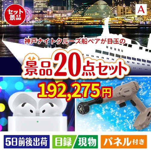 神戸ナイトクルーズ船が目玉の実用性抜群の景品20点セットA