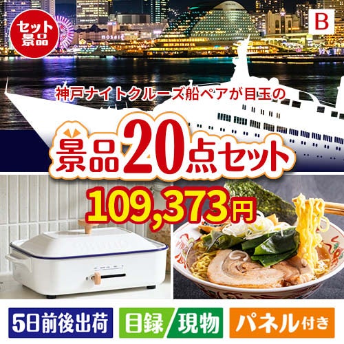 神戸ナイトクルーズ船が目玉のお肉・海鮮・スイーツが揃う豪華景品20点セットB
