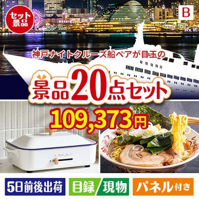 神戸ナイトクルーズ船が目玉のお肉・海鮮・スイーツが揃う豪華景品20点セットB