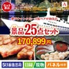 神戸ナイトクルーズ船が目玉の和牛と海鮮が楽しめる贅沢景品25点セットA
