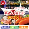 神戸ナイトクルーズ船が目玉の和牛と海鮮が楽しめる贅沢景品25点セットA