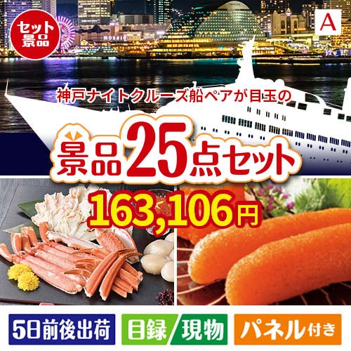 神戸ナイトクルーズ船が目玉の和牛と海鮮が楽しめる贅沢景品25点セットA