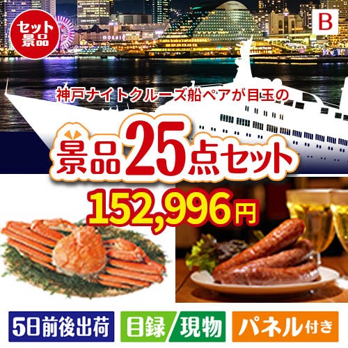 神戸ナイトクルーズ船が目玉の北海道グルメを堪能できる豪華景品25点セットB