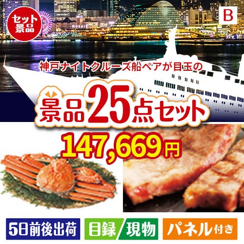 神戸ナイトクルーズ船が目玉の北海道グルメを堪能できる豪華景品25点セットB