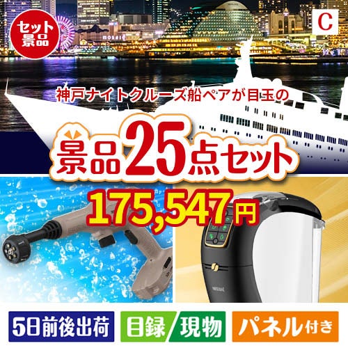 神戸ナイトクルーズ船が目玉の本格カフェタイムも楽しめる景品25点セットC