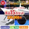 神戸ナイトクルーズ船が目玉の便利アイテム満載の景品15点セットG