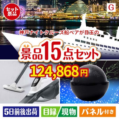 神戸ナイトクルーズ船が目玉の便利アイテム満載の景品15点セットG