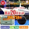 神戸ナイトクルーズ船が目玉の家電もグルメも大満足の景品20点セットC