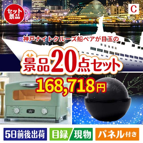 神戸ナイトクルーズ船が目玉の家電もグルメも大満足の景品20点セットC