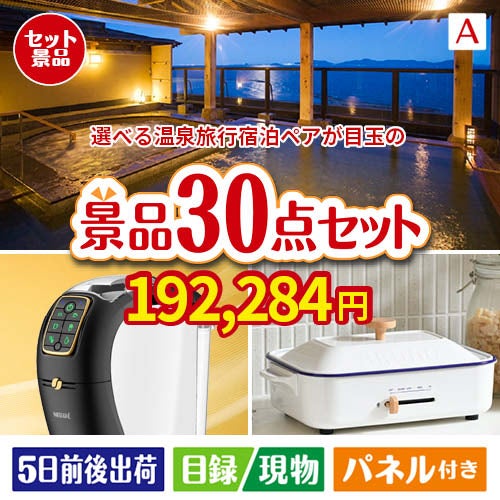 【宿泊】全国から選べる温泉旅行　やすらぎの旅が目玉のオールジャンルの景品が揃う万能景品30点セットA