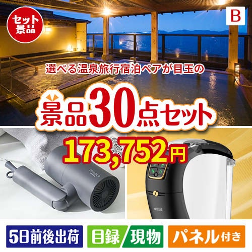 【宿泊】全国から選べる温泉旅行　やすらぎの旅が目玉のバリスタでカフェ気分を満喫できる景品30点セットB