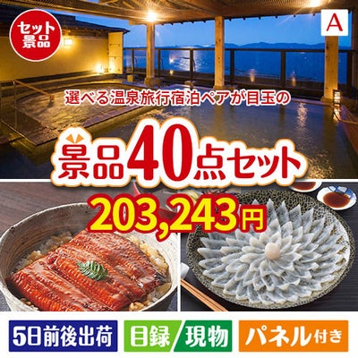 【宿泊】全国から選べる温泉旅行　やすらぎの旅が目玉の和牛や贅沢グルメを堪能できる景品40点セットA