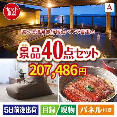 【宿泊】全国から選べる温泉旅行　やすらぎの旅が目玉の和牛や贅沢グルメを堪能できる景品40点セットA