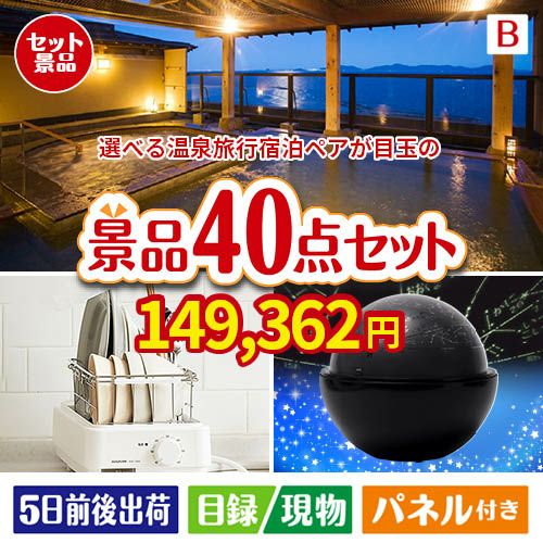 【宿泊】全国から選べる温泉旅行　やすらぎの旅が目玉の贅沢スイーツも満喫できる景品40点セットB