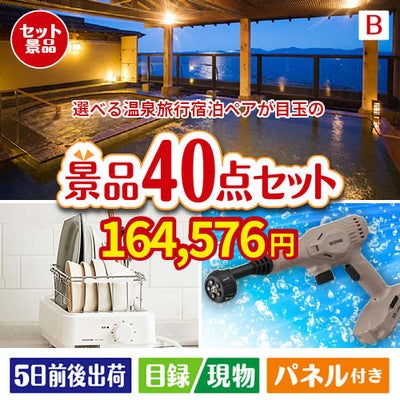 【宿泊】全国から選べる温泉旅行　やすらぎの旅が目玉の家電もグルメも大満足の豪華景品40点セットB