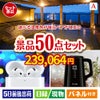 【宿泊】全国から選べる温泉旅行　やすらぎの旅が目玉の実用性抜群の景品50点セットA