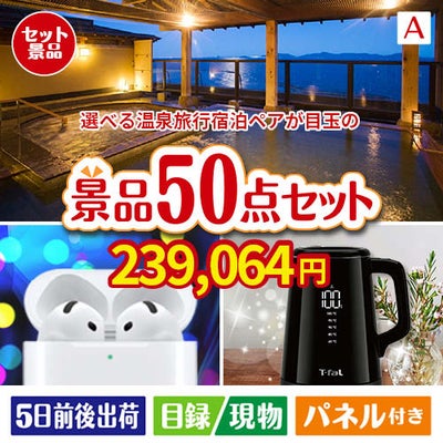 【宿泊】全国から選べる温泉旅行　やすらぎの旅が目玉の実用性抜群の景品50点セットA