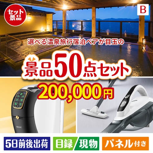 【宿泊】全国から選べる温泉旅行　やすらぎの旅が目玉の食卓を彩る景品50点セットB