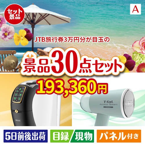 JTB旅行券が目玉のオールジャンルの景品が揃う万能景品30点セットA