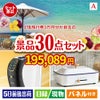 JTB旅行券が目玉のオールジャンルの景品が揃う万能景品30点セットA