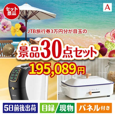 JTB旅行券が目玉のオールジャンルの景品が揃う万能景品30点セットA