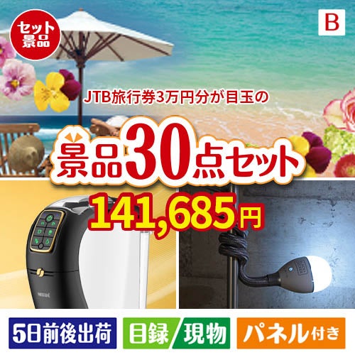JTB旅行券が目玉のバリスタでカフェ気分を満喫できる景品30点セットB