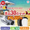 JTB旅行券が目玉のバリスタでカフェ気分を満喫できる景品30点セットB