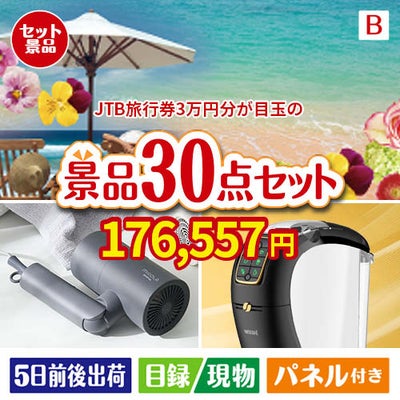 JTB旅行券が目玉のバリスタでカフェ気分を満喫できる景品30点セットB