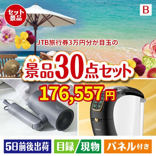 JTB旅行券が目玉のバリスタでカフェ気分を満喫できる景品30点セットB